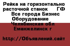 Рейка на горизонтально-расточной станок 2637ГФ1  - Все города Бизнес » Оборудование   . Челябинская обл.,Еманжелинск г.